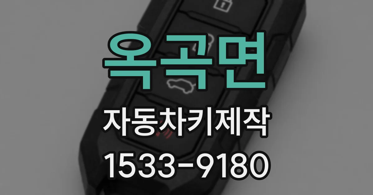 옥곡면 자동차키제작