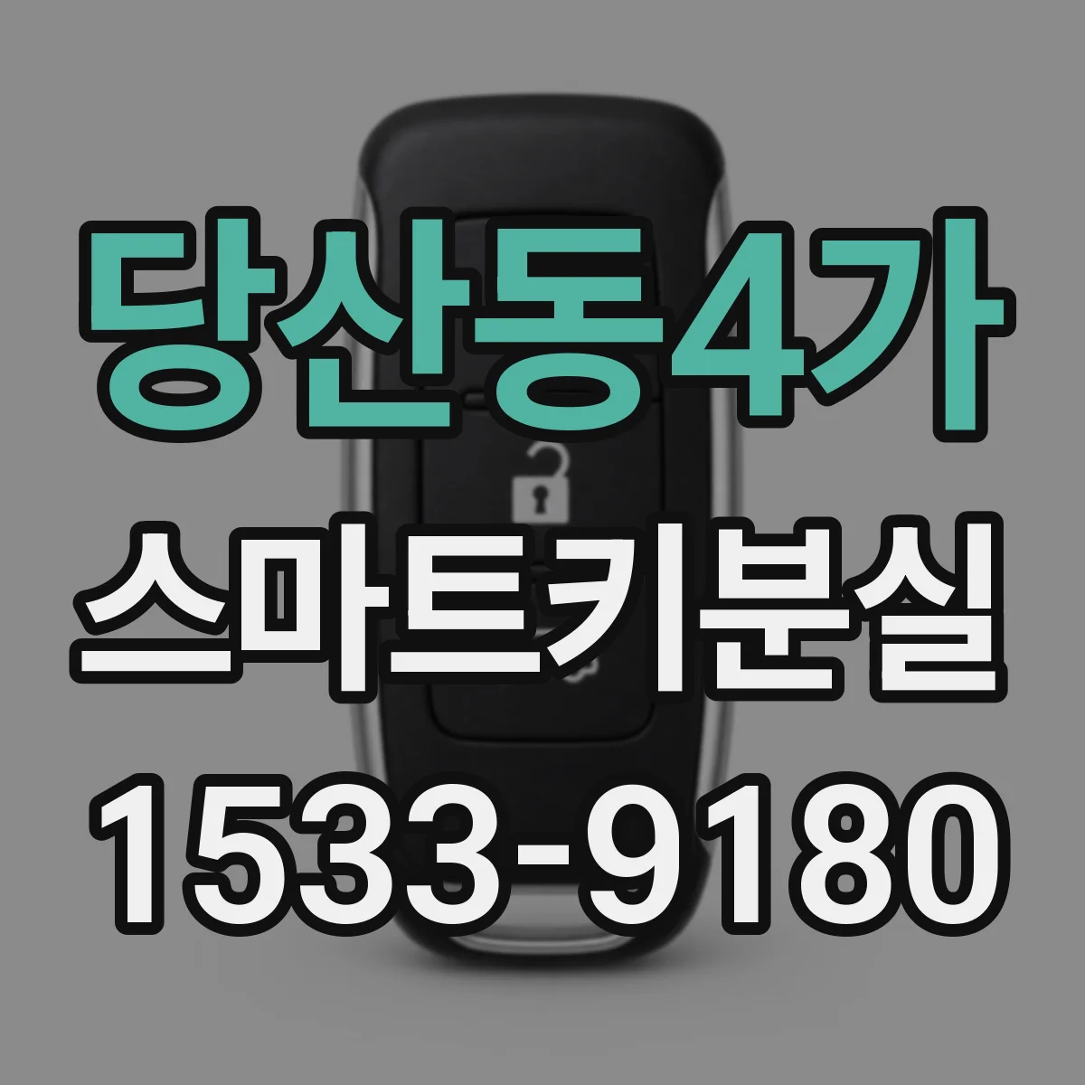 당산동4가 스마트키분실