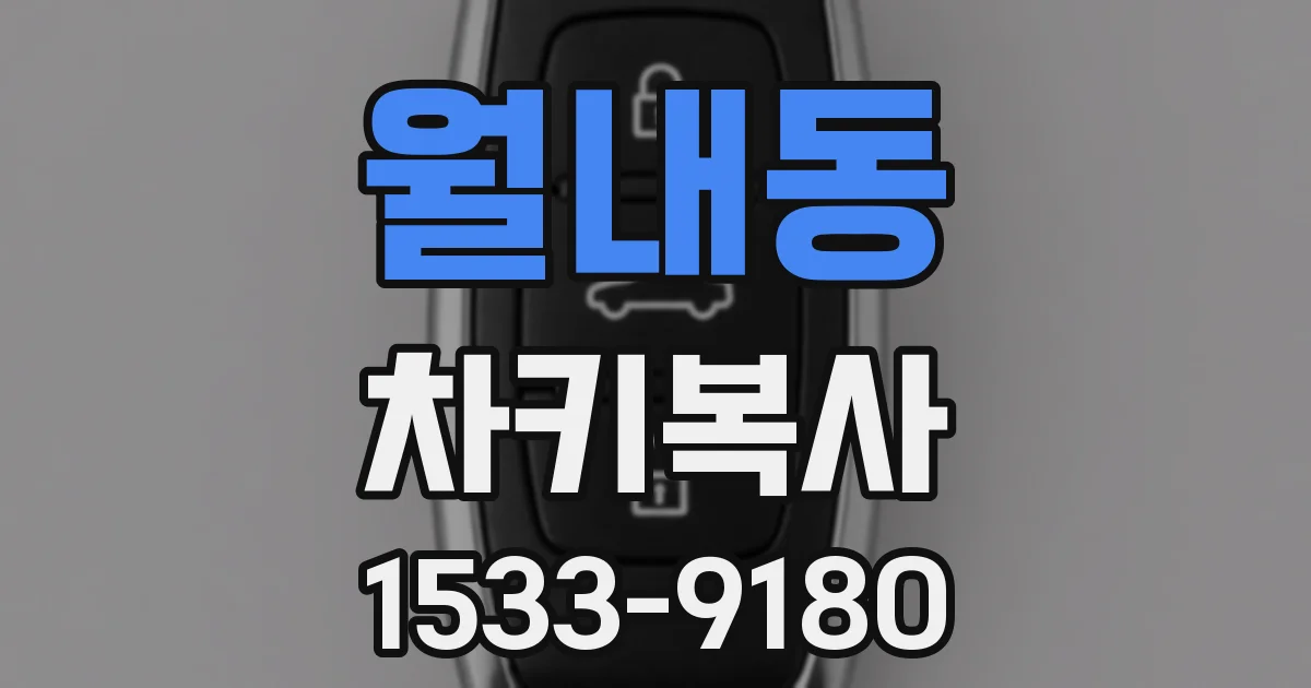 월내동 차키복사