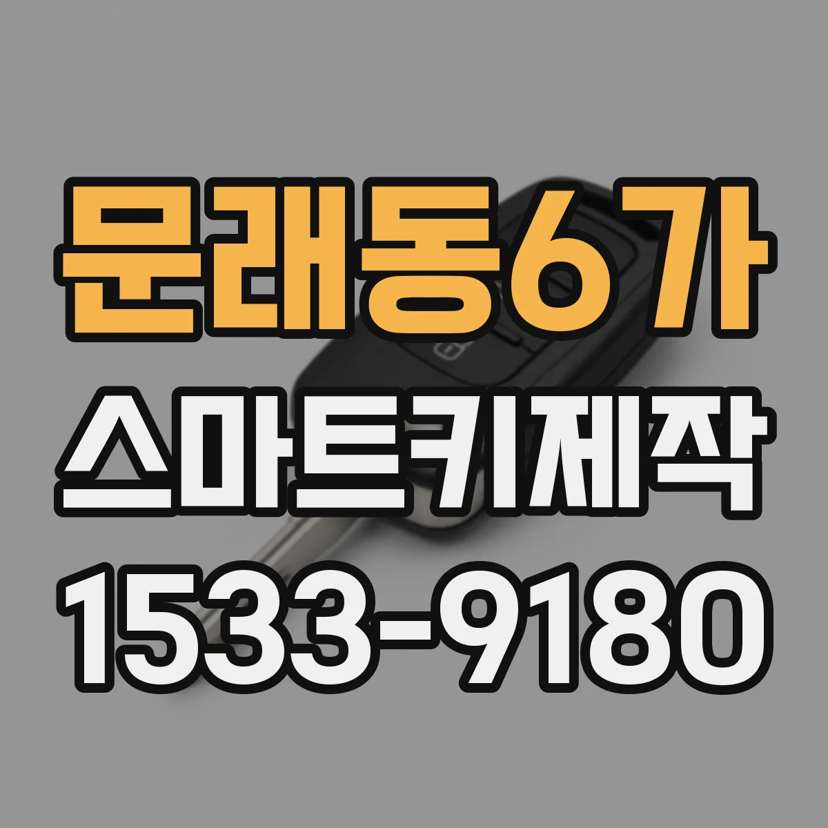 문래동6가 스마트키제작
