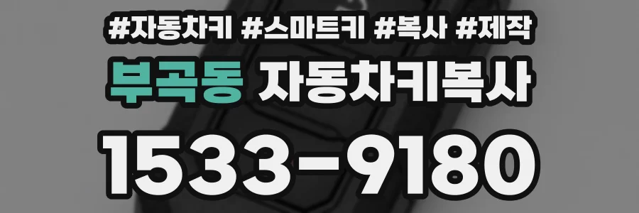 부곡동 자동차키복사