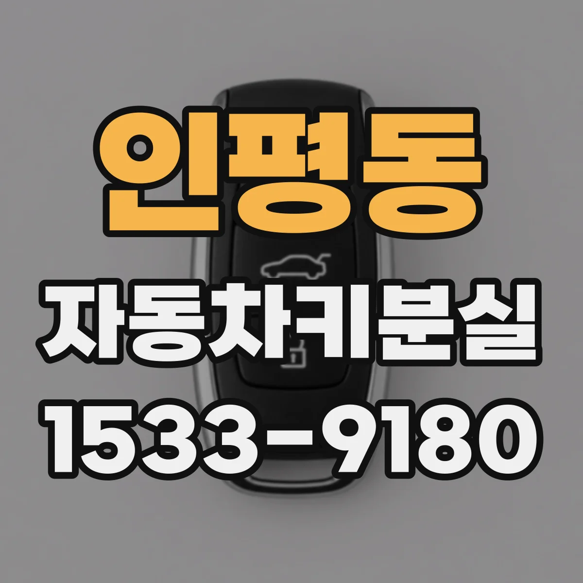 인평동 자동차키분실