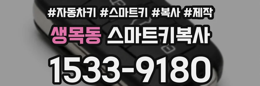 생목동 스마트키복사