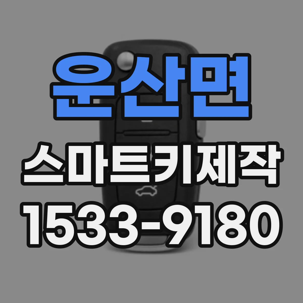 운산면 스마트키제작