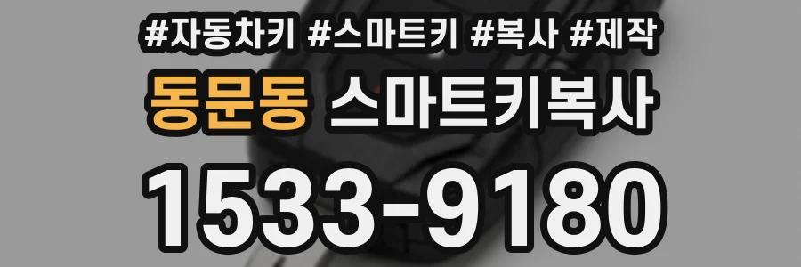 동문동 스마트키복사