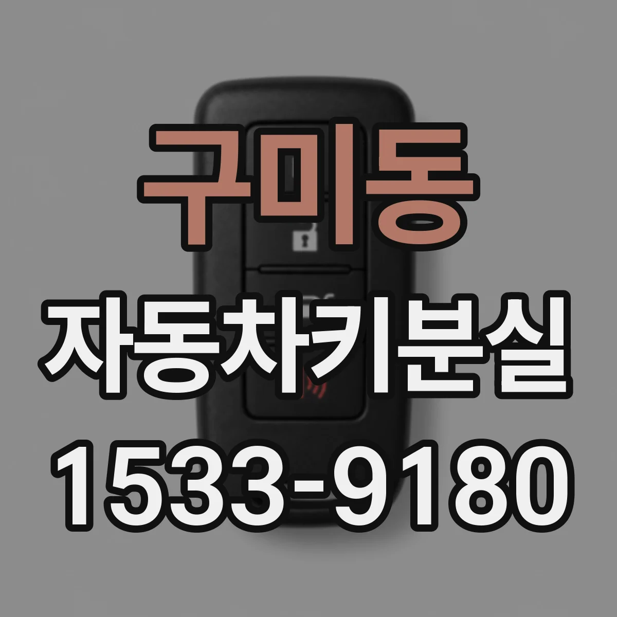 구미동 자동차키분실