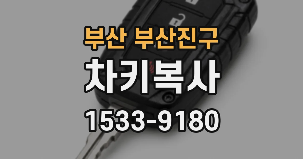부산 부산진구 차키복사