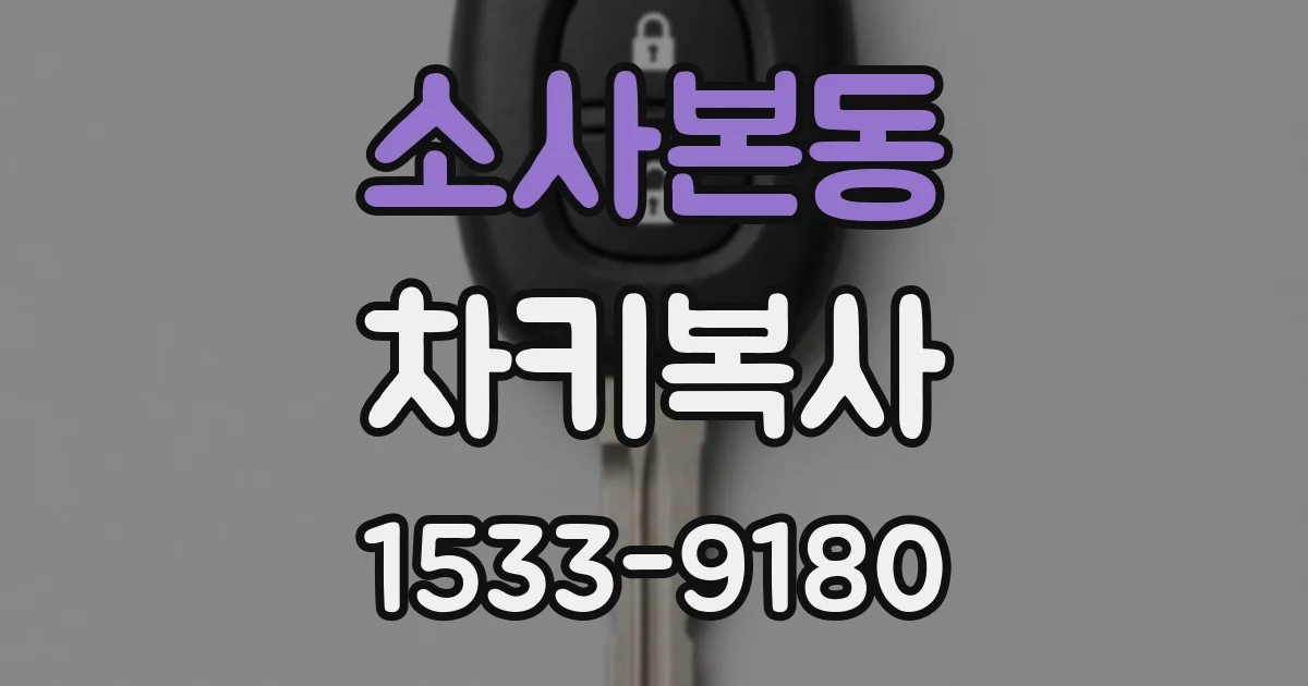 소사본동 차키복사