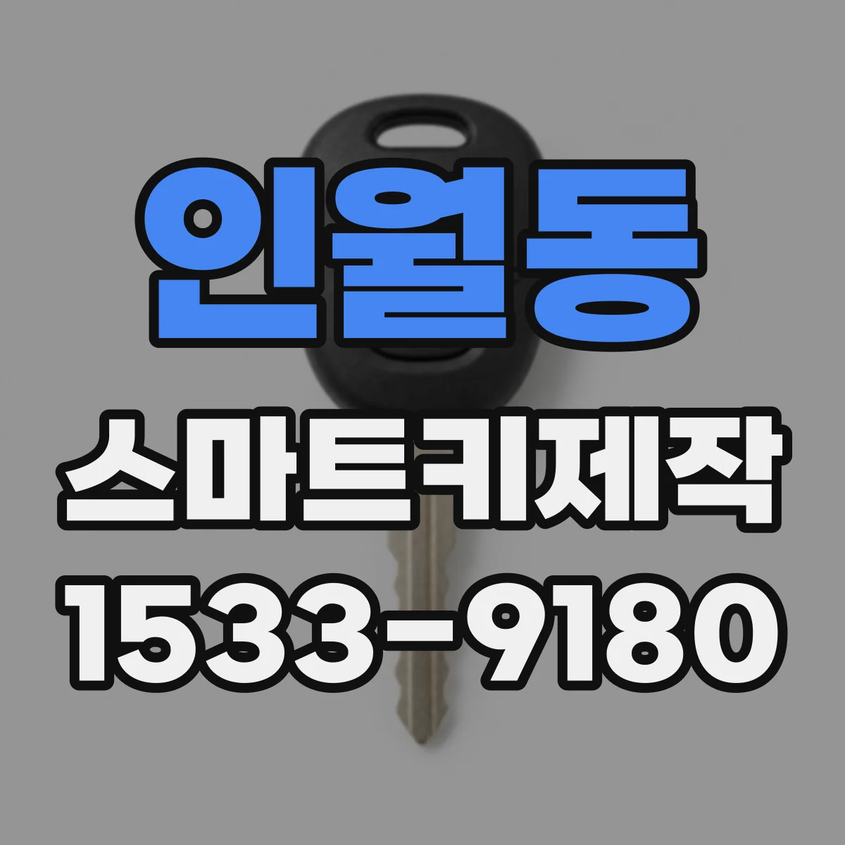 인월동 스마트키제작