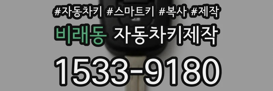 비래동 자동차키제작