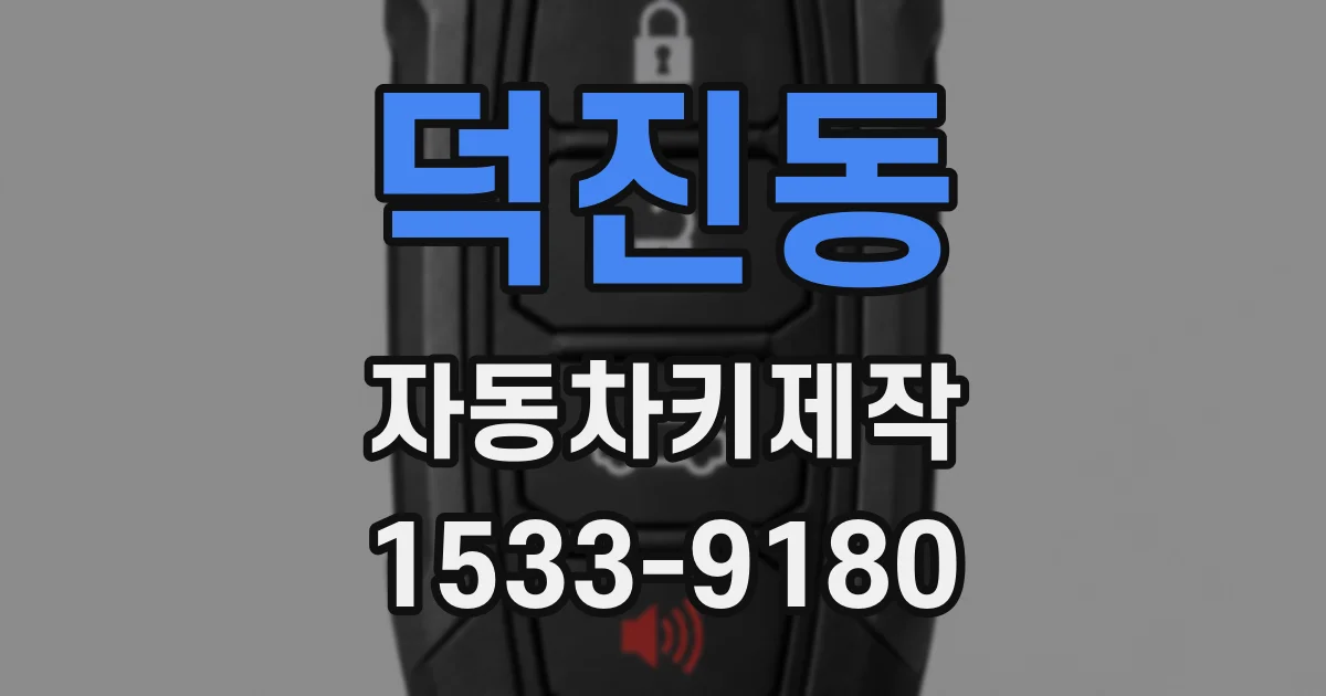 덕진동 자동차키제작