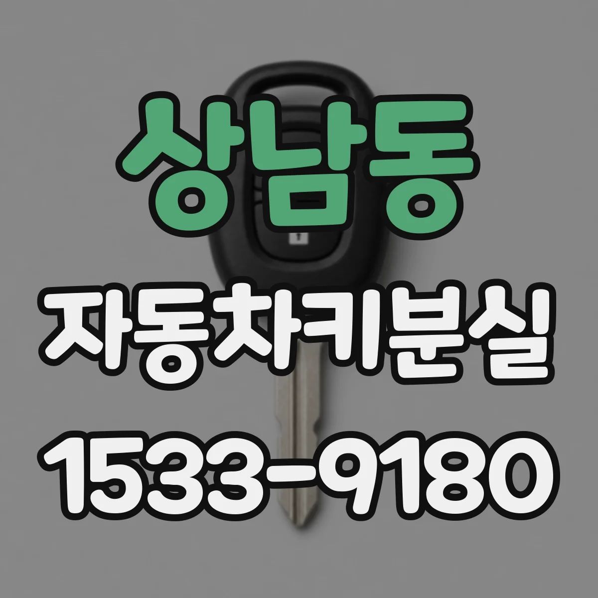 상남동 자동차키분실