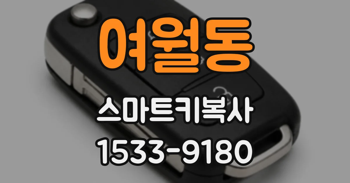 여월동 스마트키복사