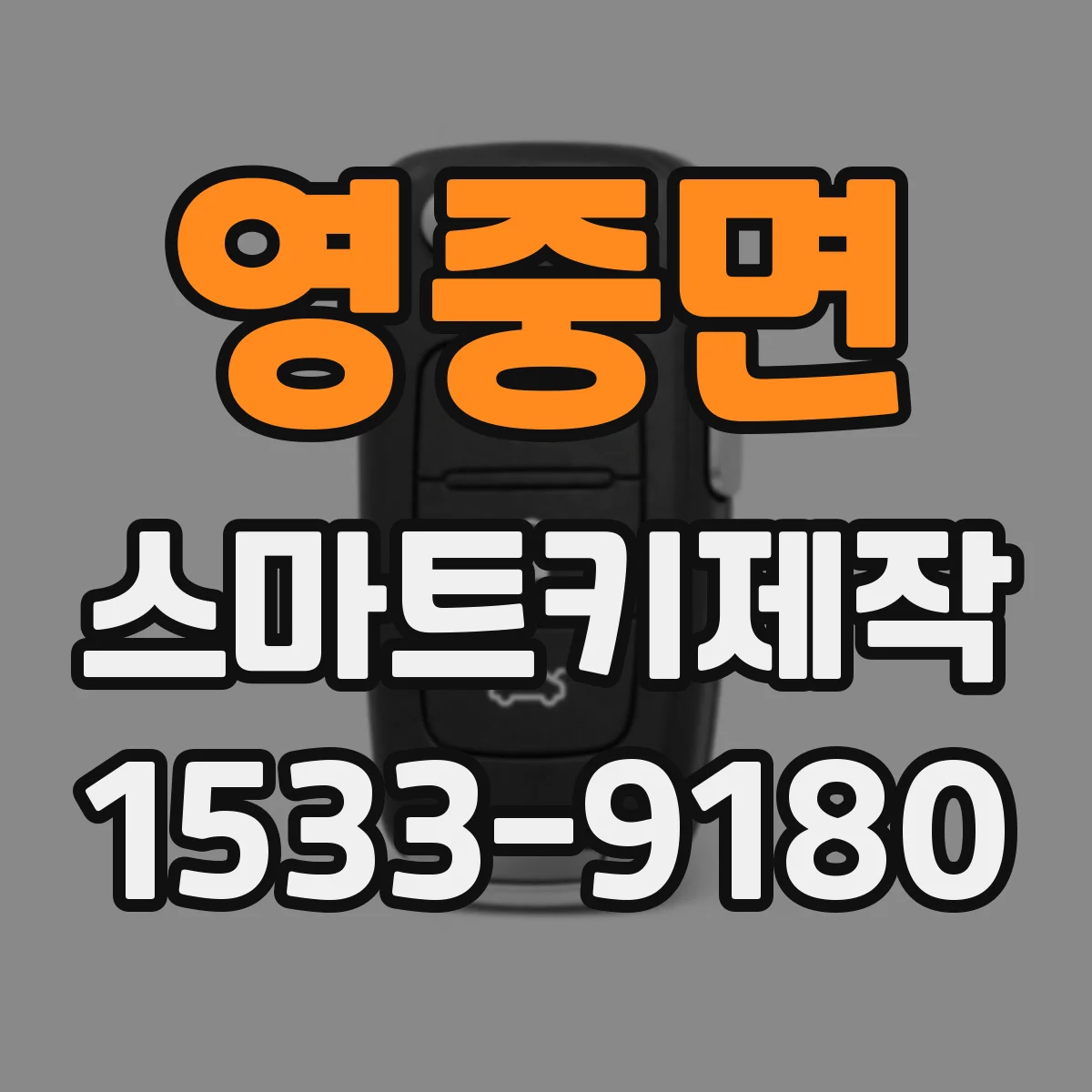 영중면 스마트키제작