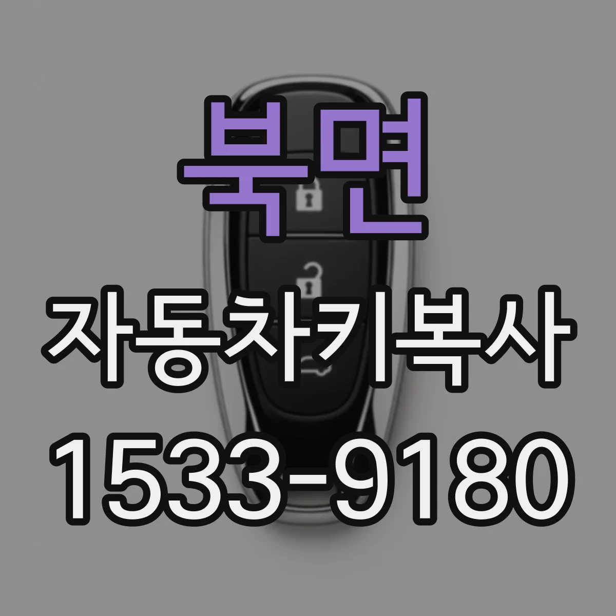 북면 자동차키복사