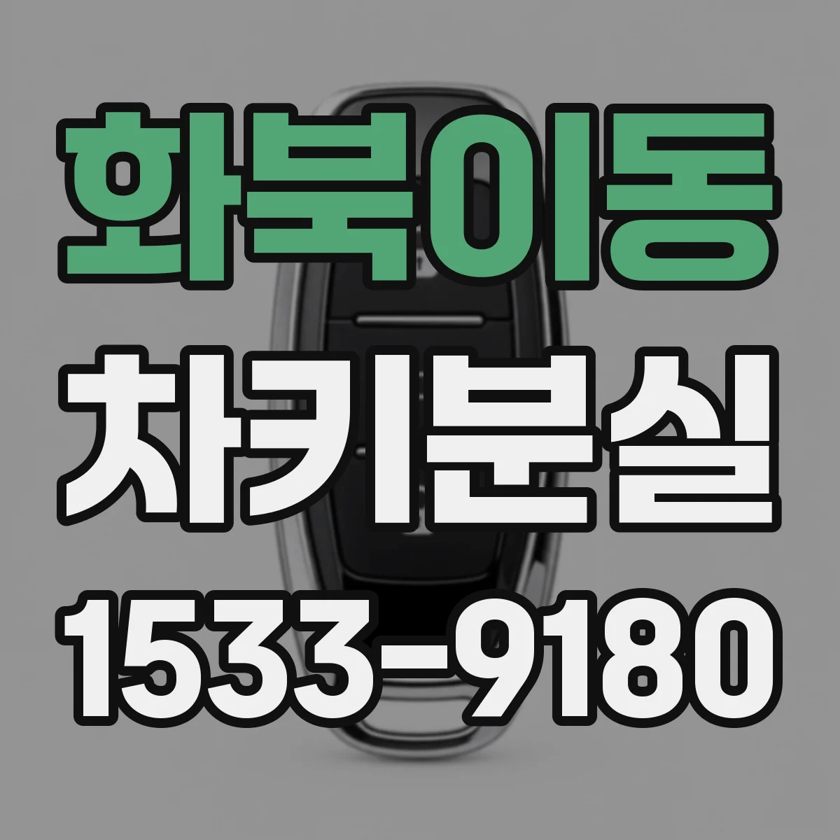 화북이동 차키분실