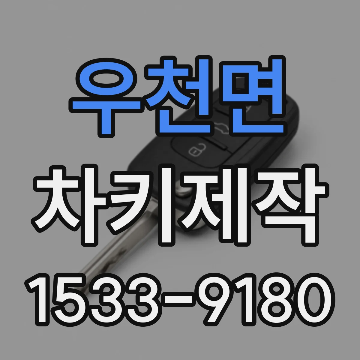 우천면 차키제작