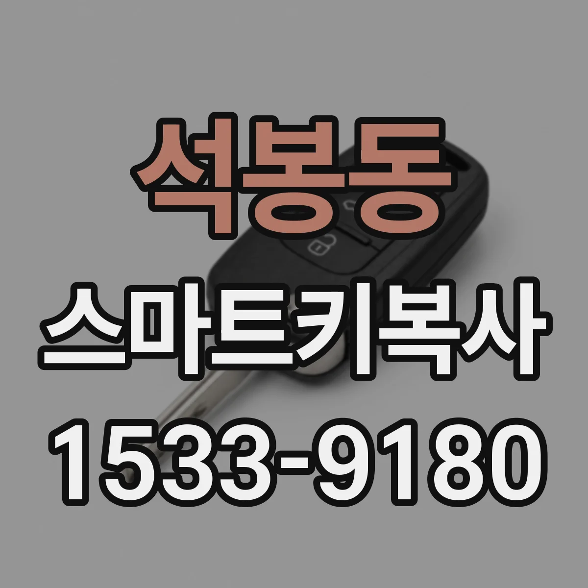 석봉동 스마트키복사