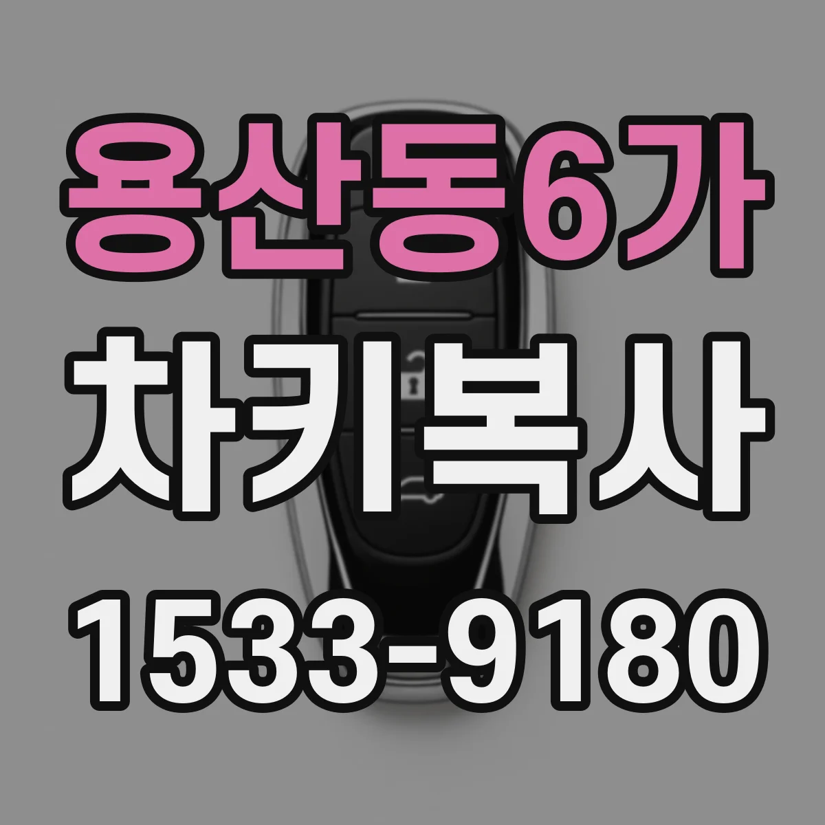 용산동6가 차키복사