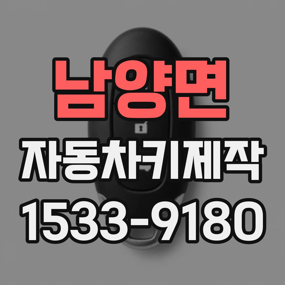 남양면 자동차키제작