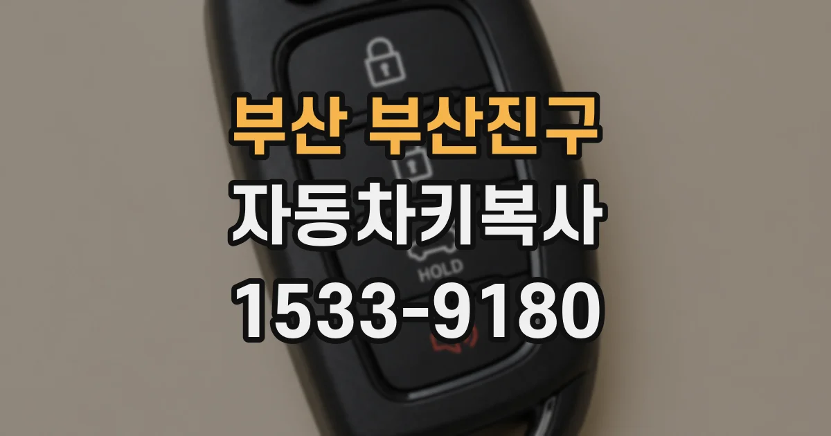 부산 부산진구 자동차키복사