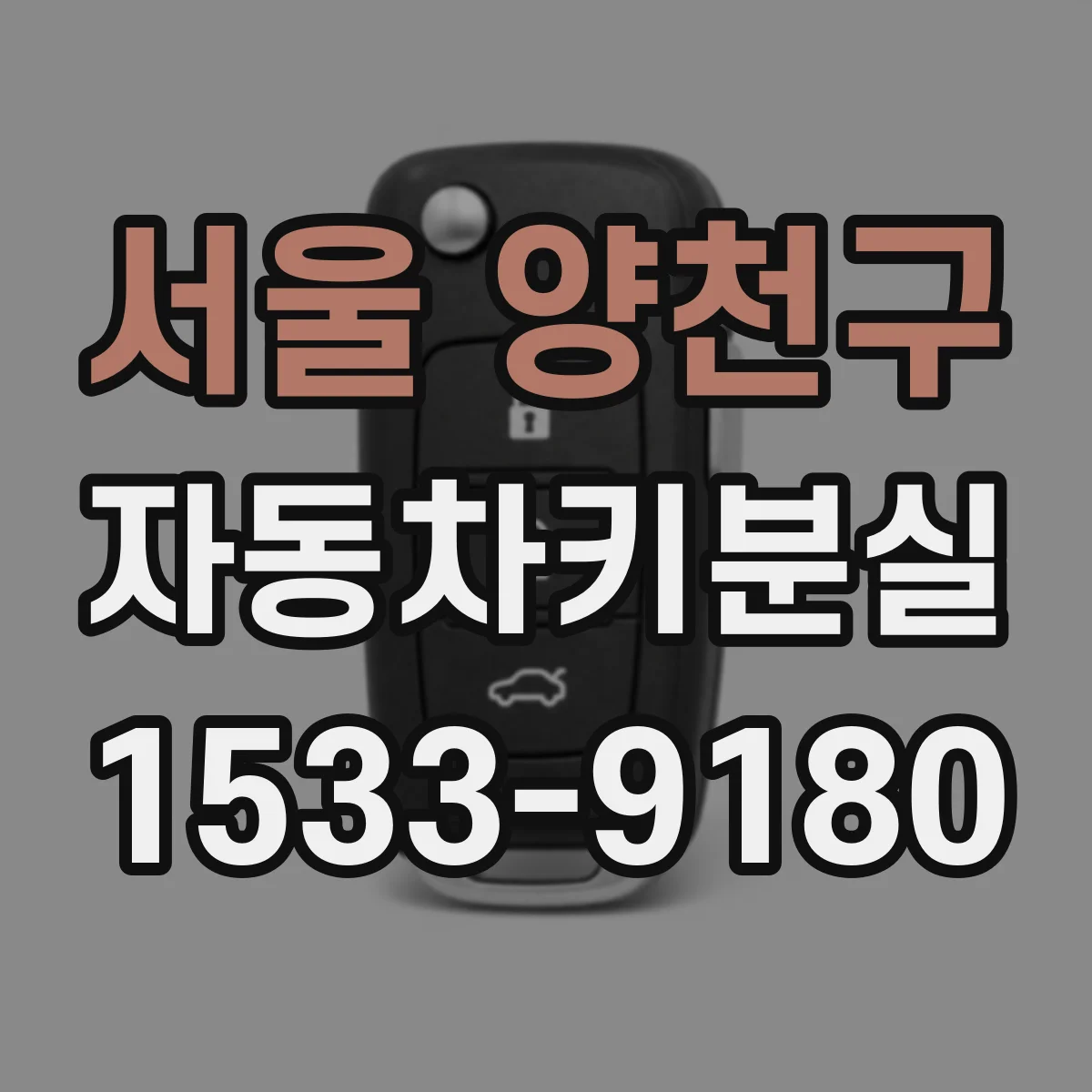 서울 양천구 자동차키분실