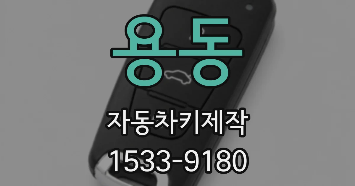 용동 자동차키제작