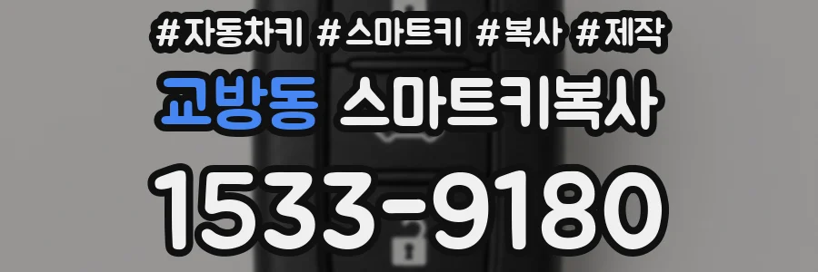 교방동 스마트키복사