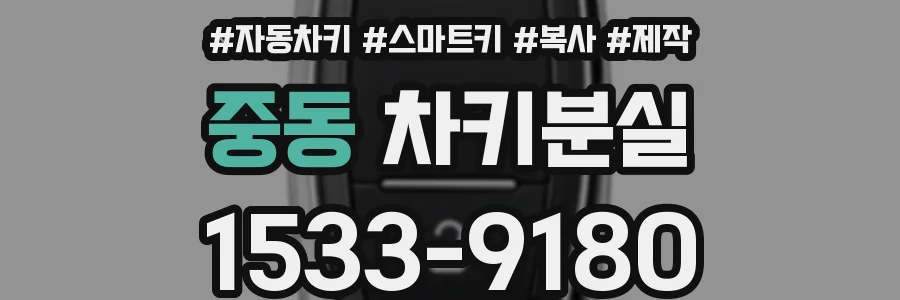 중동 차키분실
