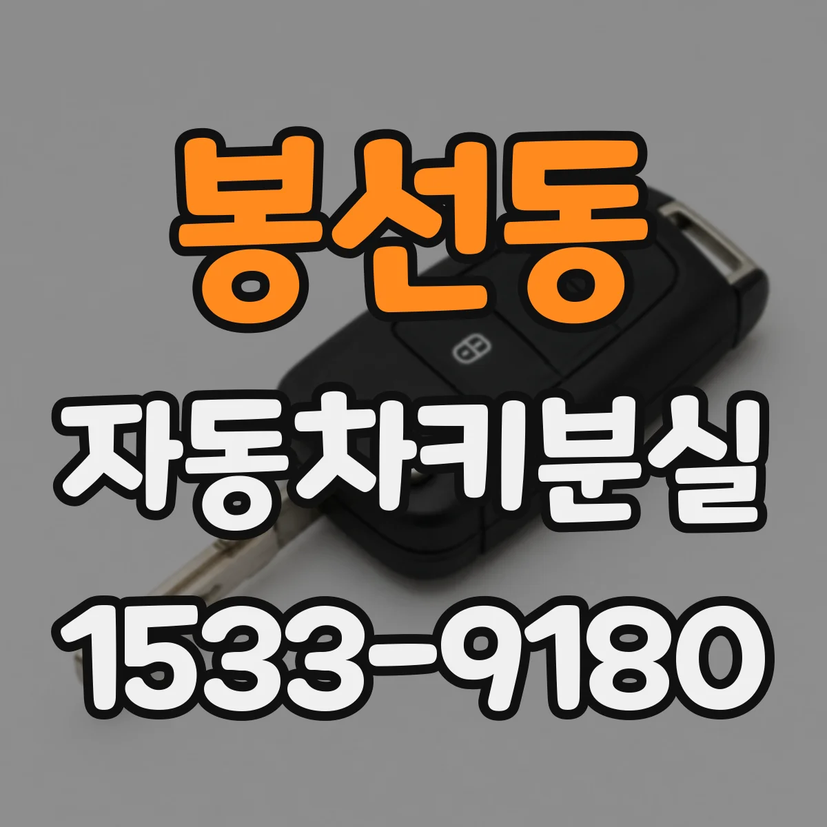 봉선동 자동차키분실