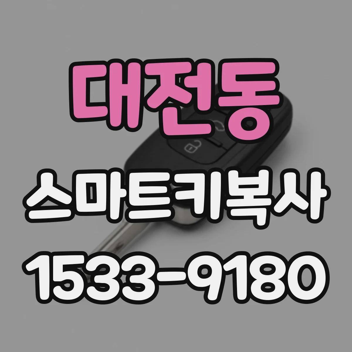 대전동 스마트키복사