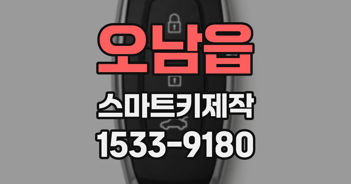 오남읍 스마트키제작