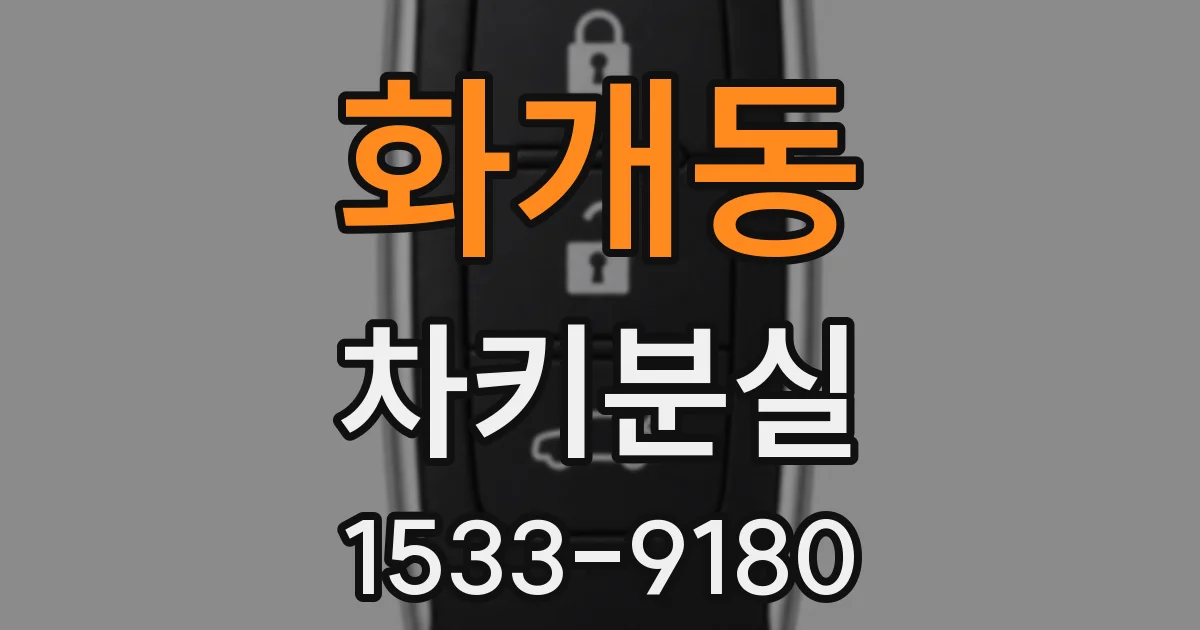 화개동 차키분실