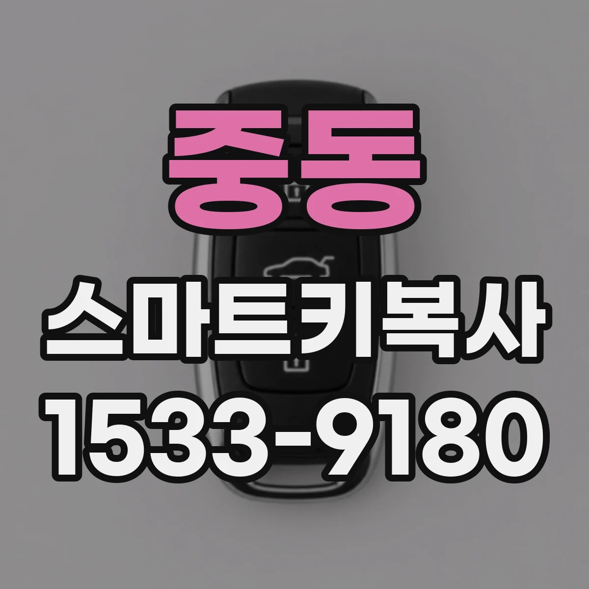 중동 스마트키복사