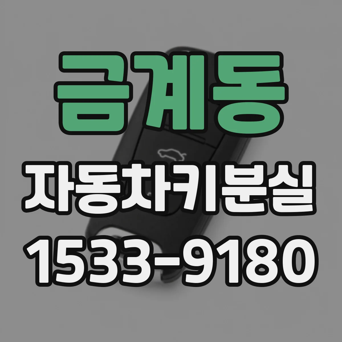 금계동 자동차키분실