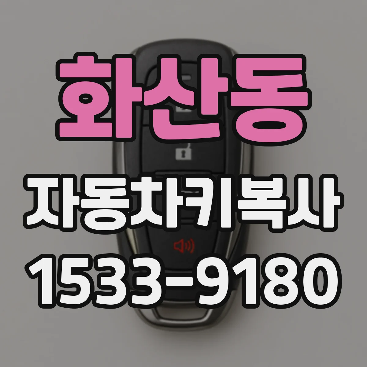 화산동 자동차키복사