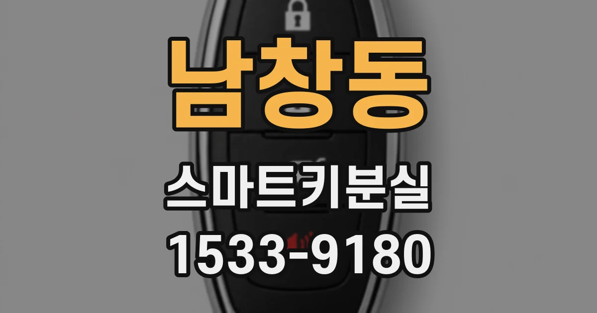 남창동 스마트키분실
