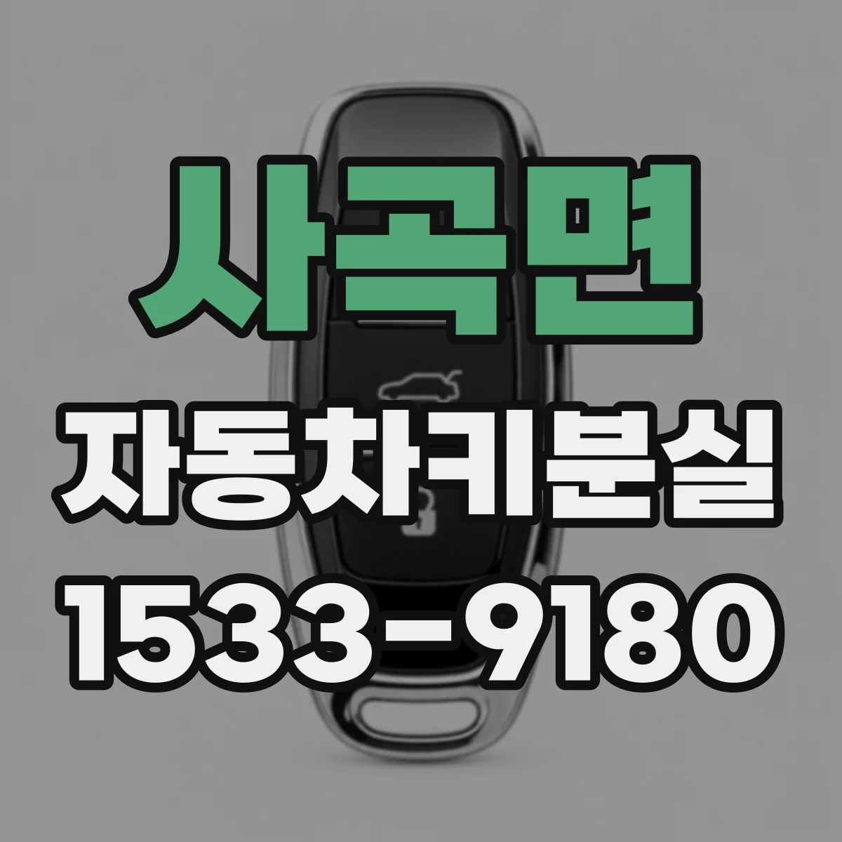사곡면 자동차키분실