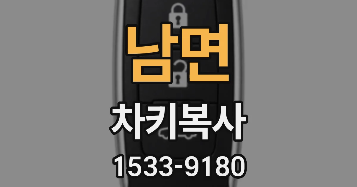 남면 차키복사
