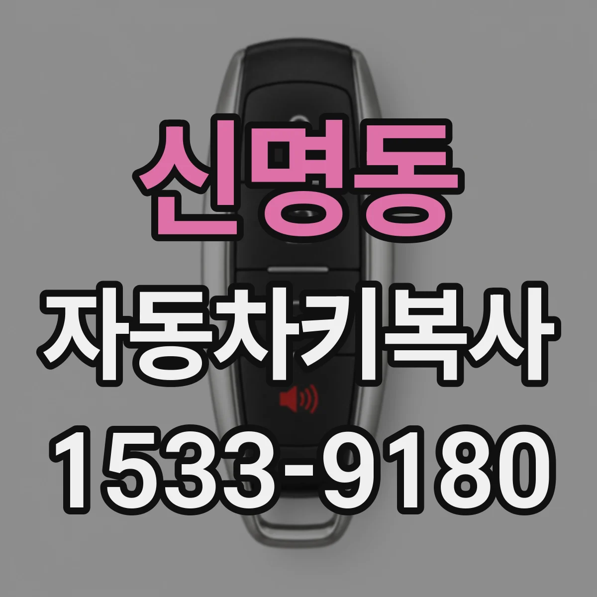 신명동 자동차키복사