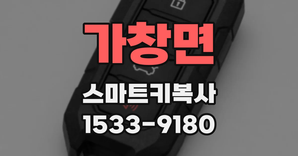 가창면 스마트키복사