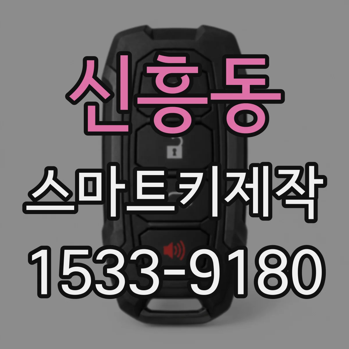 신흥동 스마트키제작