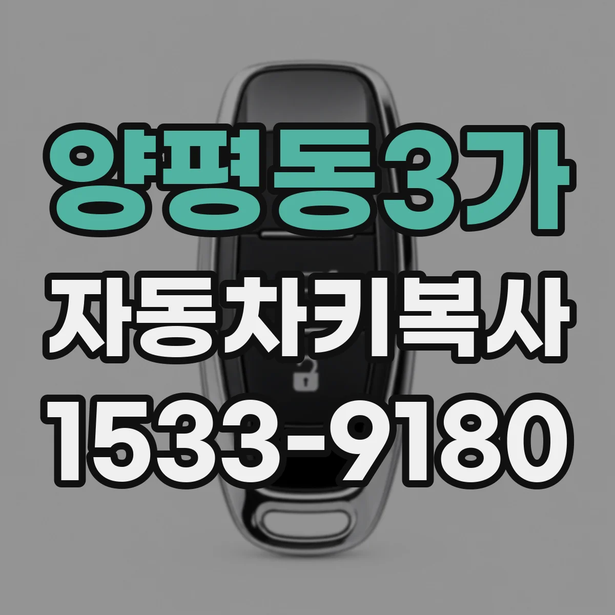 양평동3가 자동차키복사
