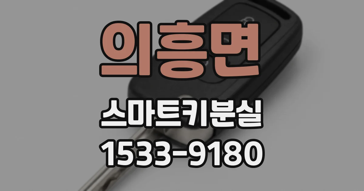 의흥면 스마트키분실