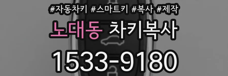 노대동 차키복사