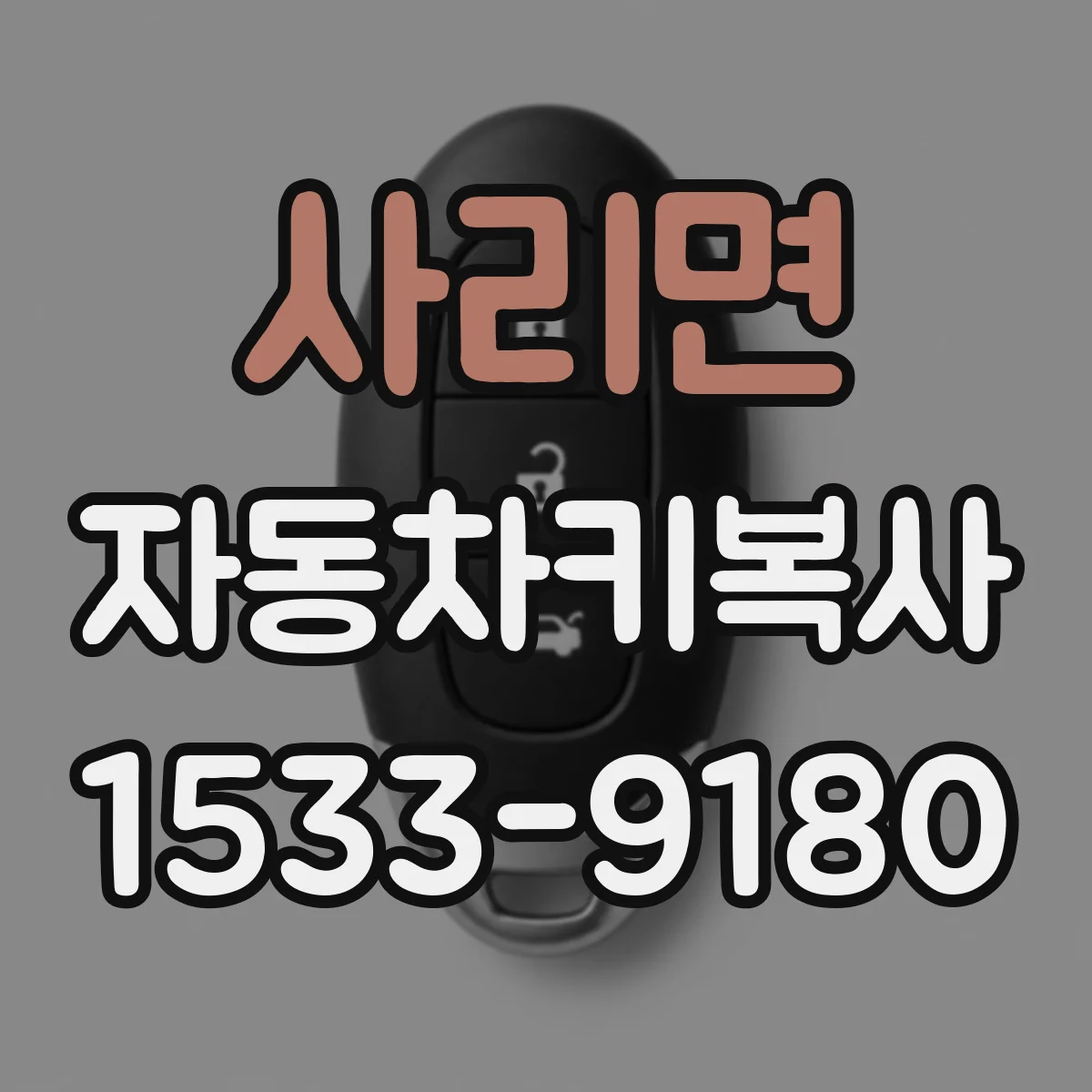 사리면 자동차키복사