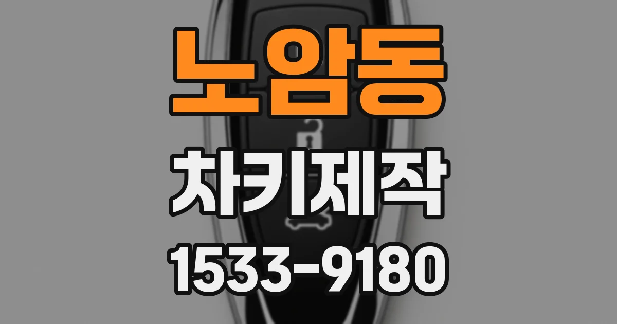 노암동 차키제작