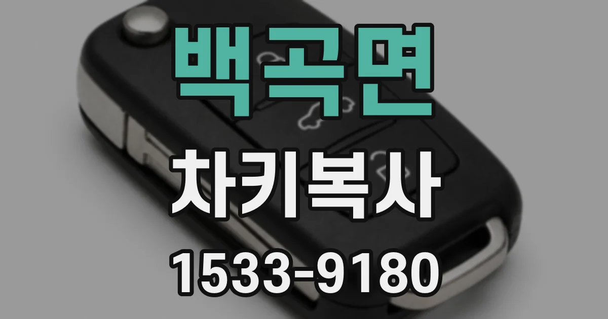 백곡면 차키복사