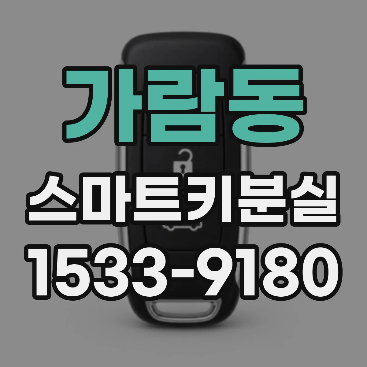 가람동 스마트키분실