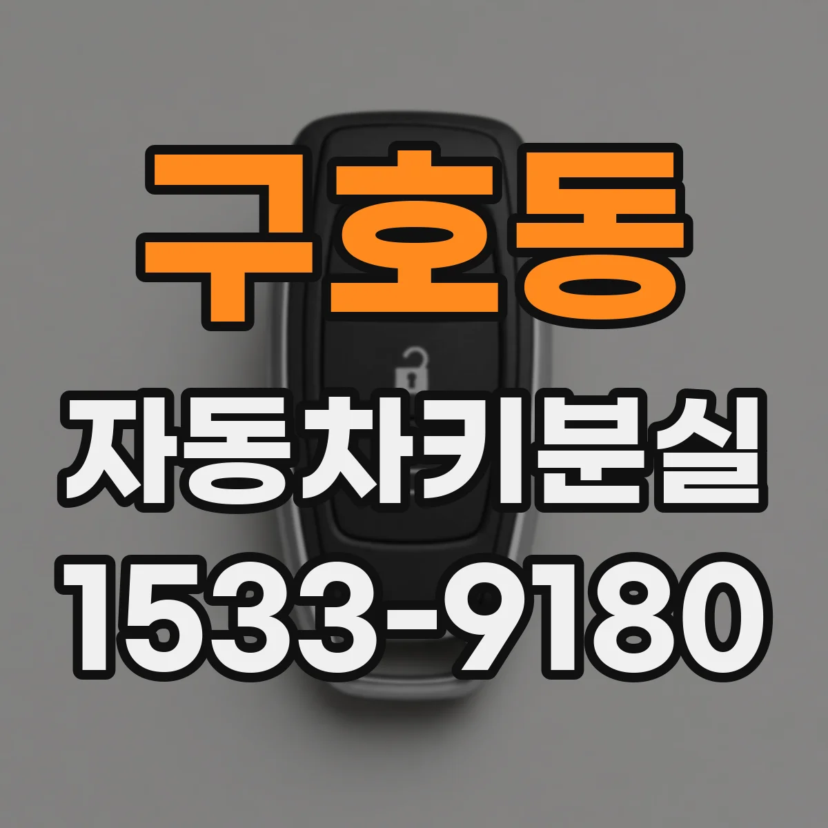 구호동 자동차키분실